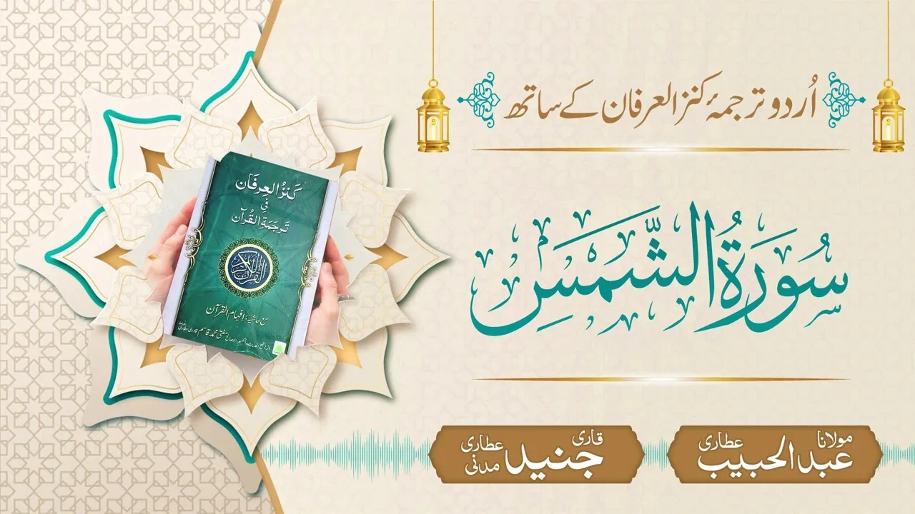 Surah Ash-Shams with Urdu Translation | Kanz ul Irfan | Maulana Abdul Habib Attari